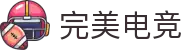 完美电竞-Perfect ESPORTS - 定义你的竞技标准
